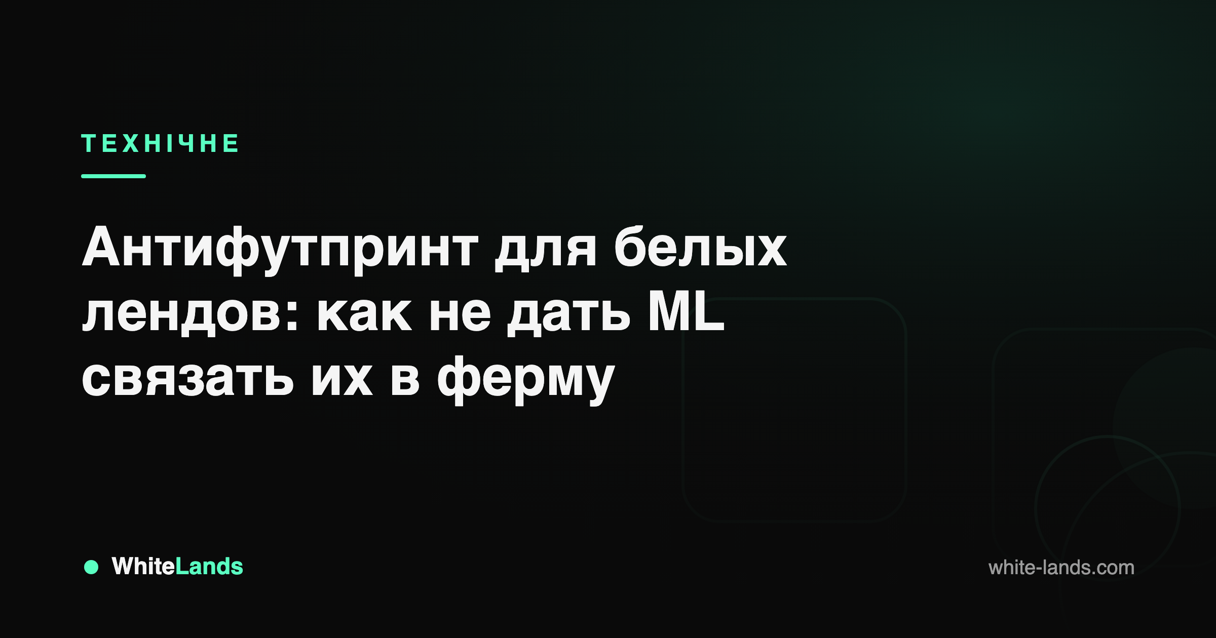 WhiteLands — гайди для арбітражника