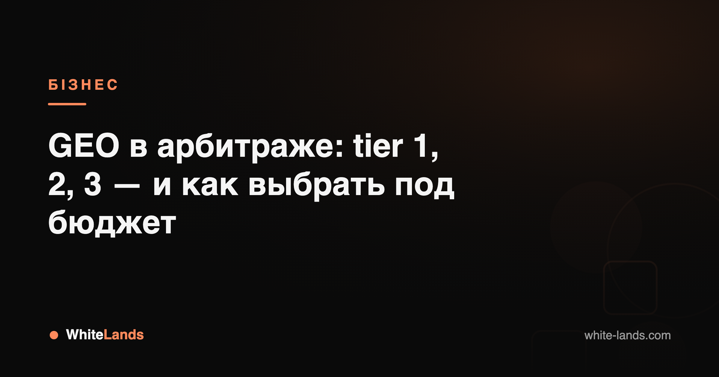 WhiteLands — гайди для арбітражника