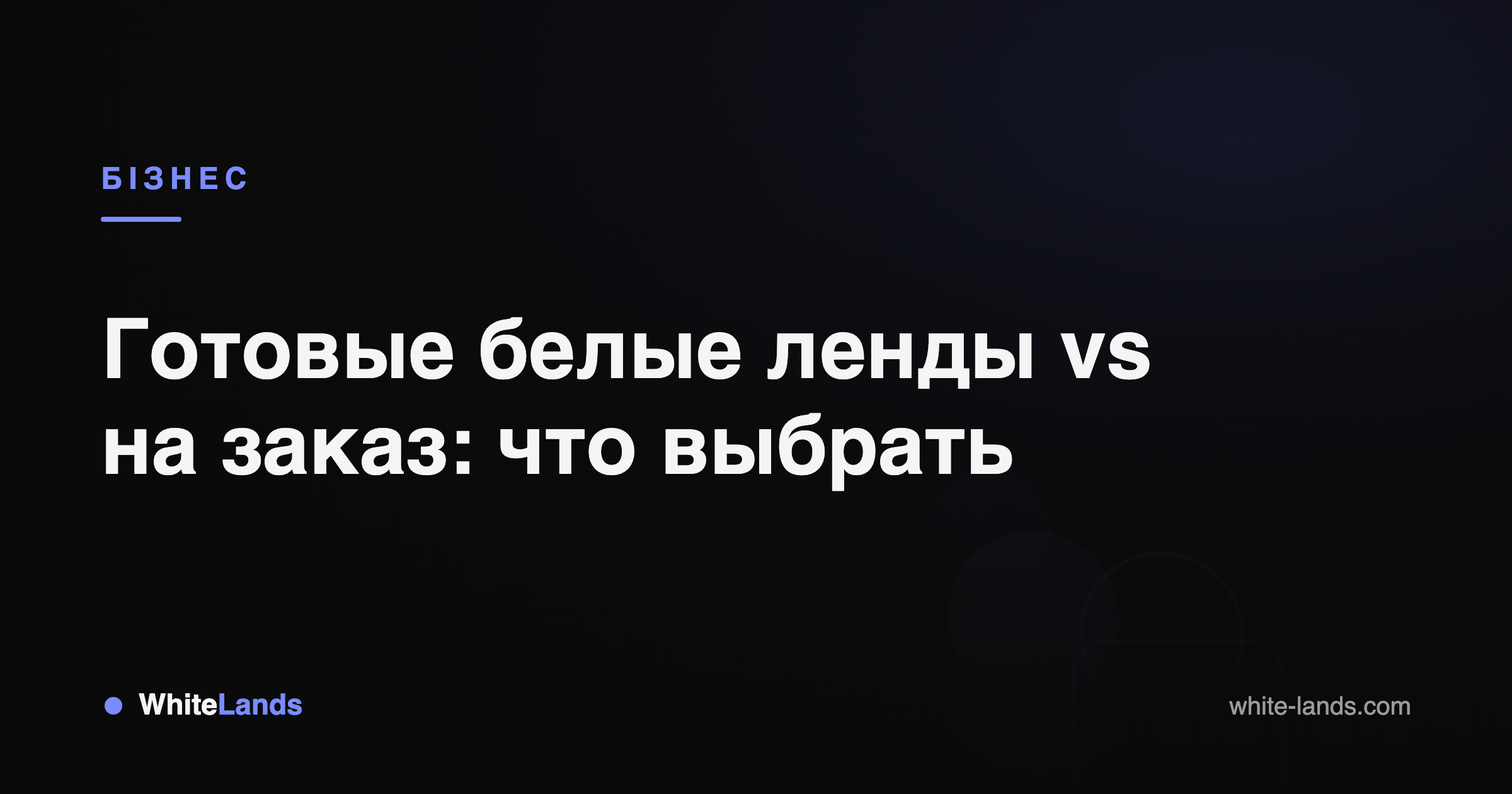 WhiteLands — гайди для арбітражника
