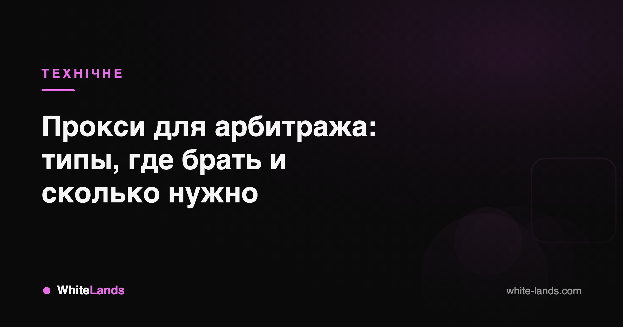 WhiteLands — гайди для арбітражника