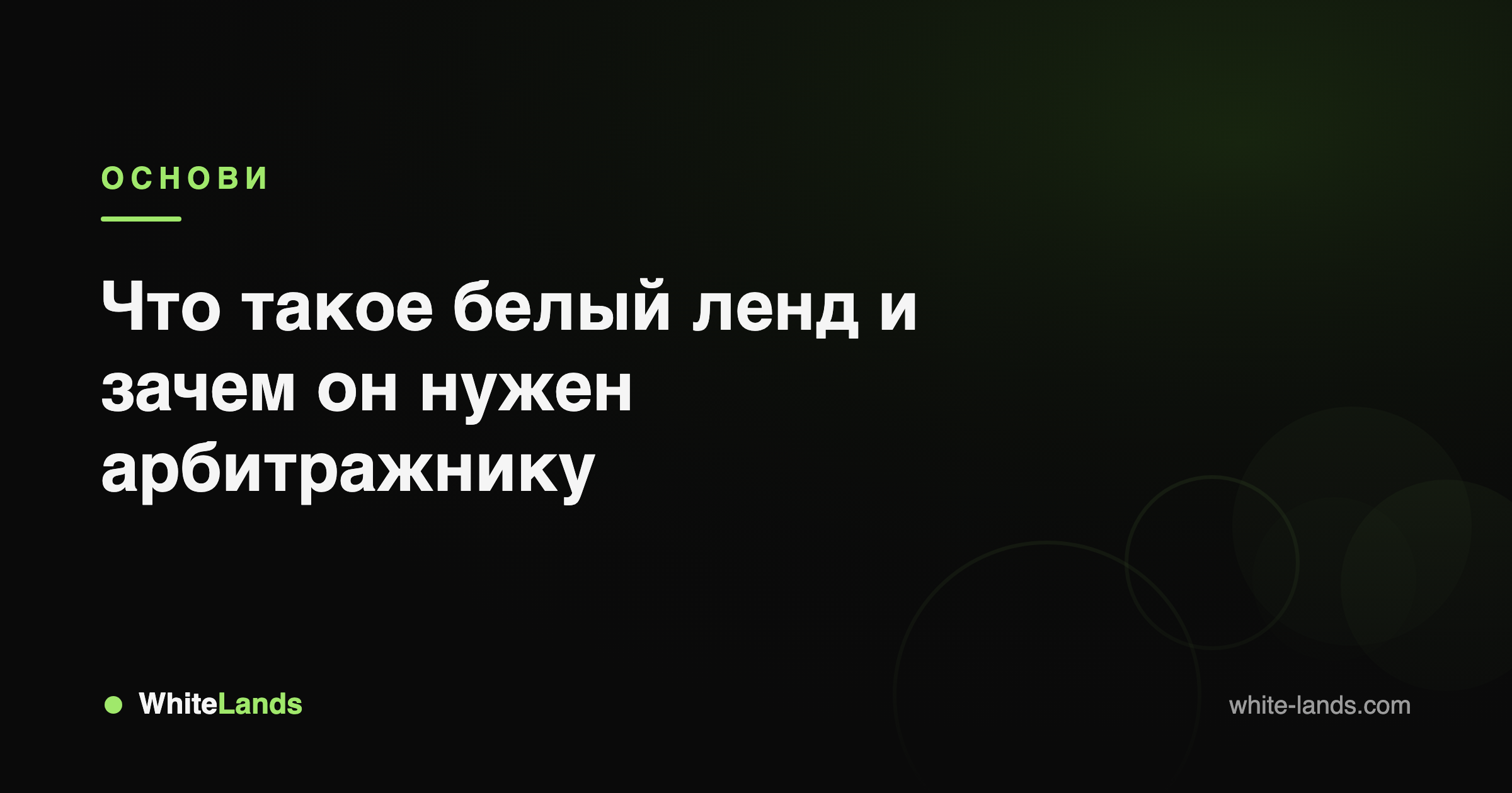 WhiteLands — гайди для арбітражника