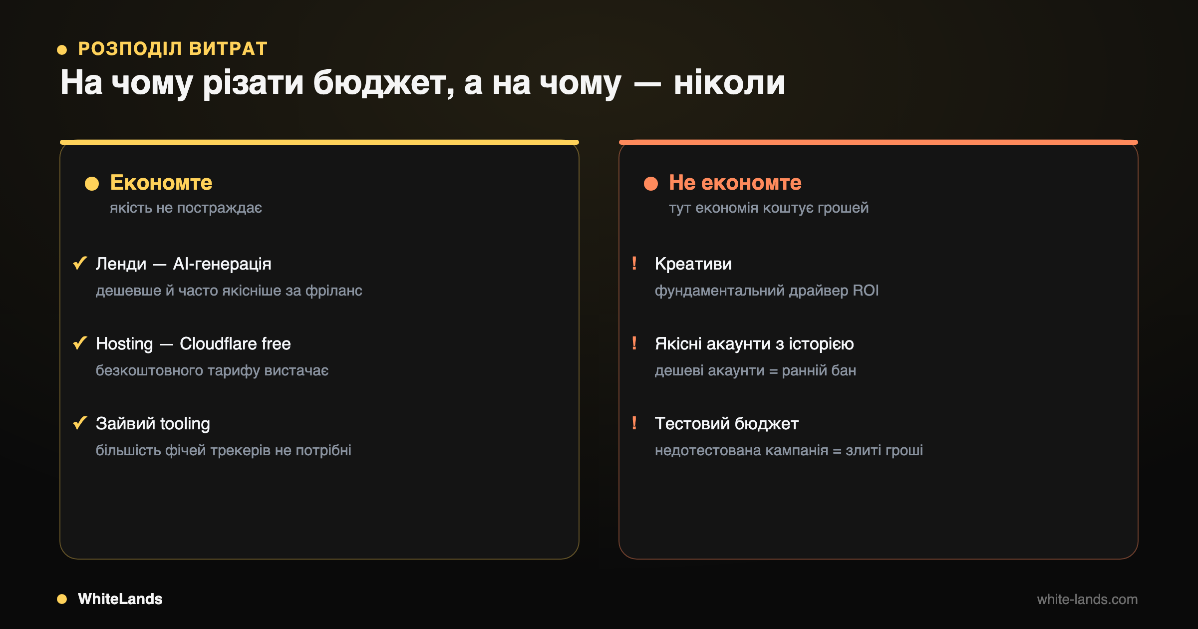 Порівняння у дві колонки: де можна економити vs де економія коштує грошей.