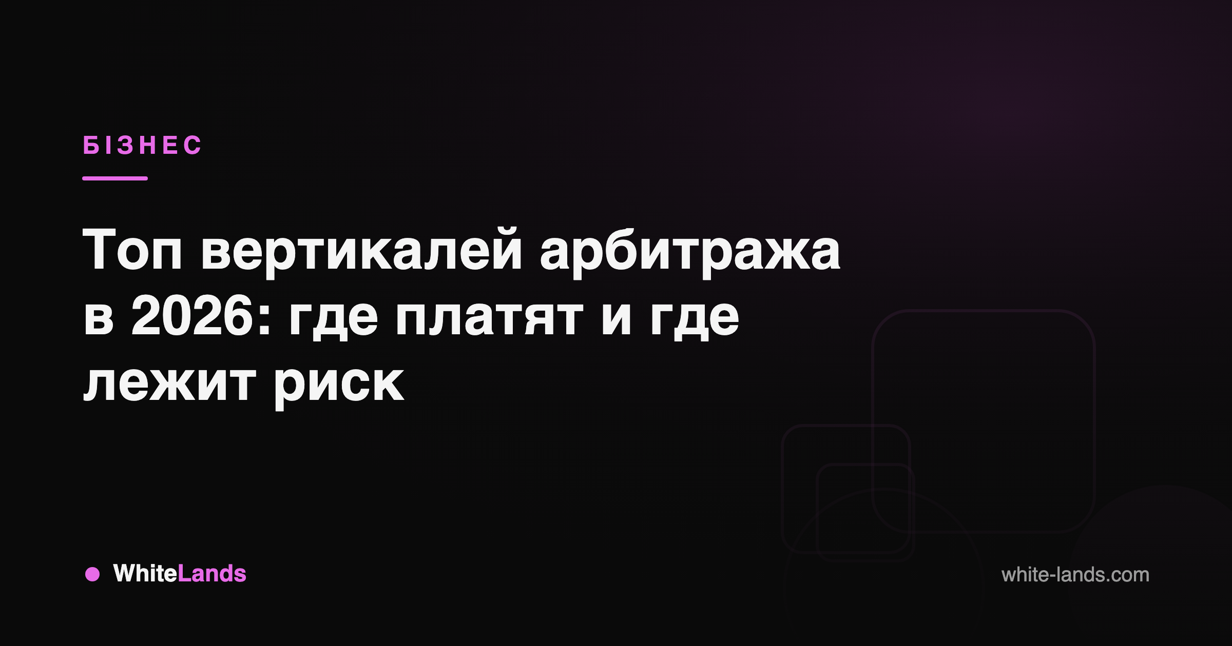 WhiteLands — гайди для арбітражника